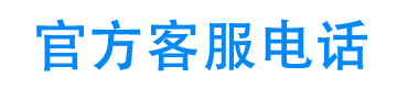 信用飞官方客服电话